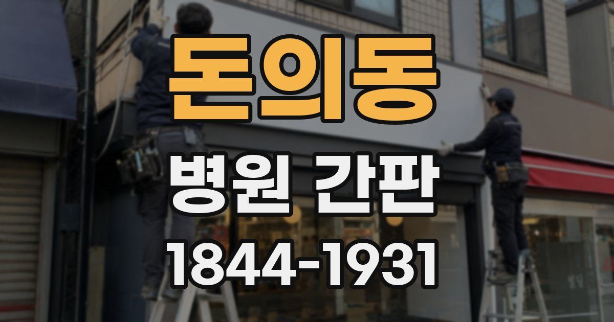 돈의동 병원 간판