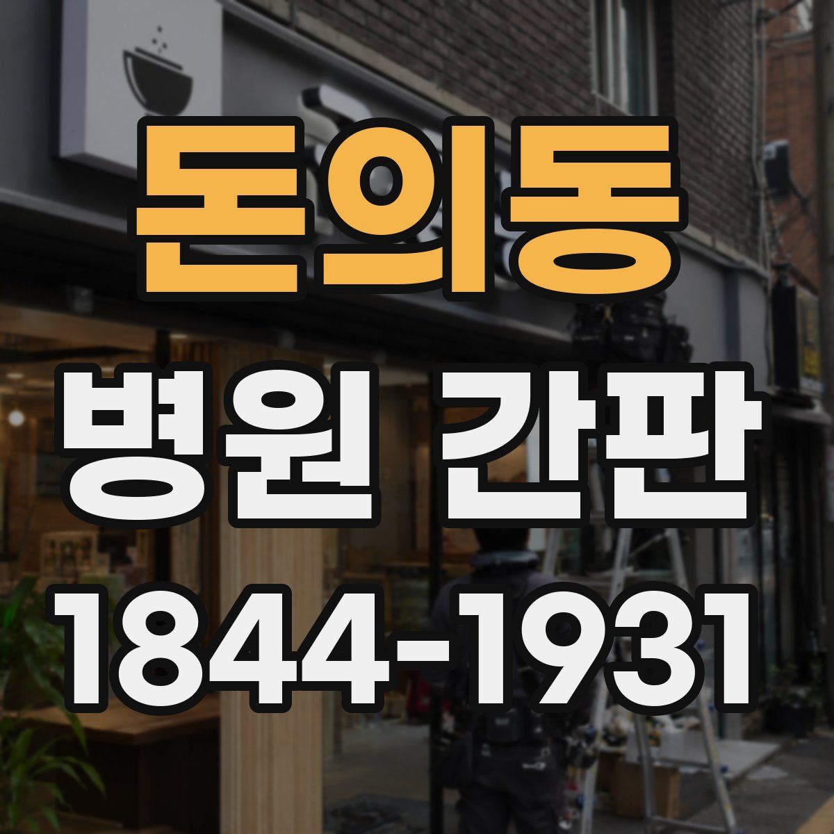 돈의동 병원 간판
