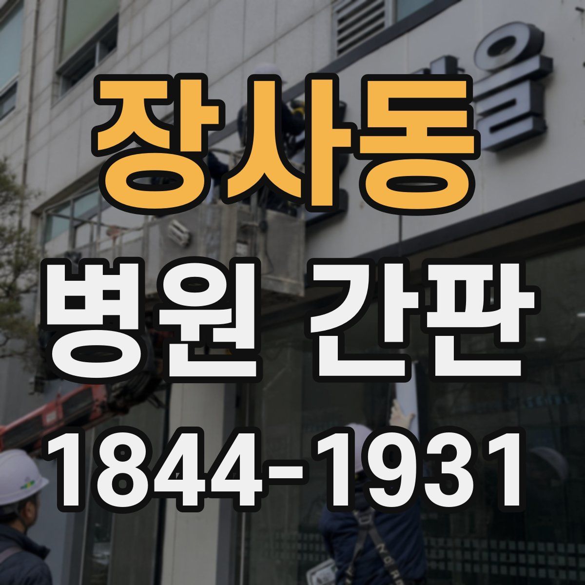 장사동 병원 간판
