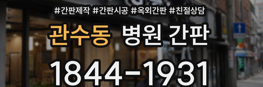 관수동 병원 간판