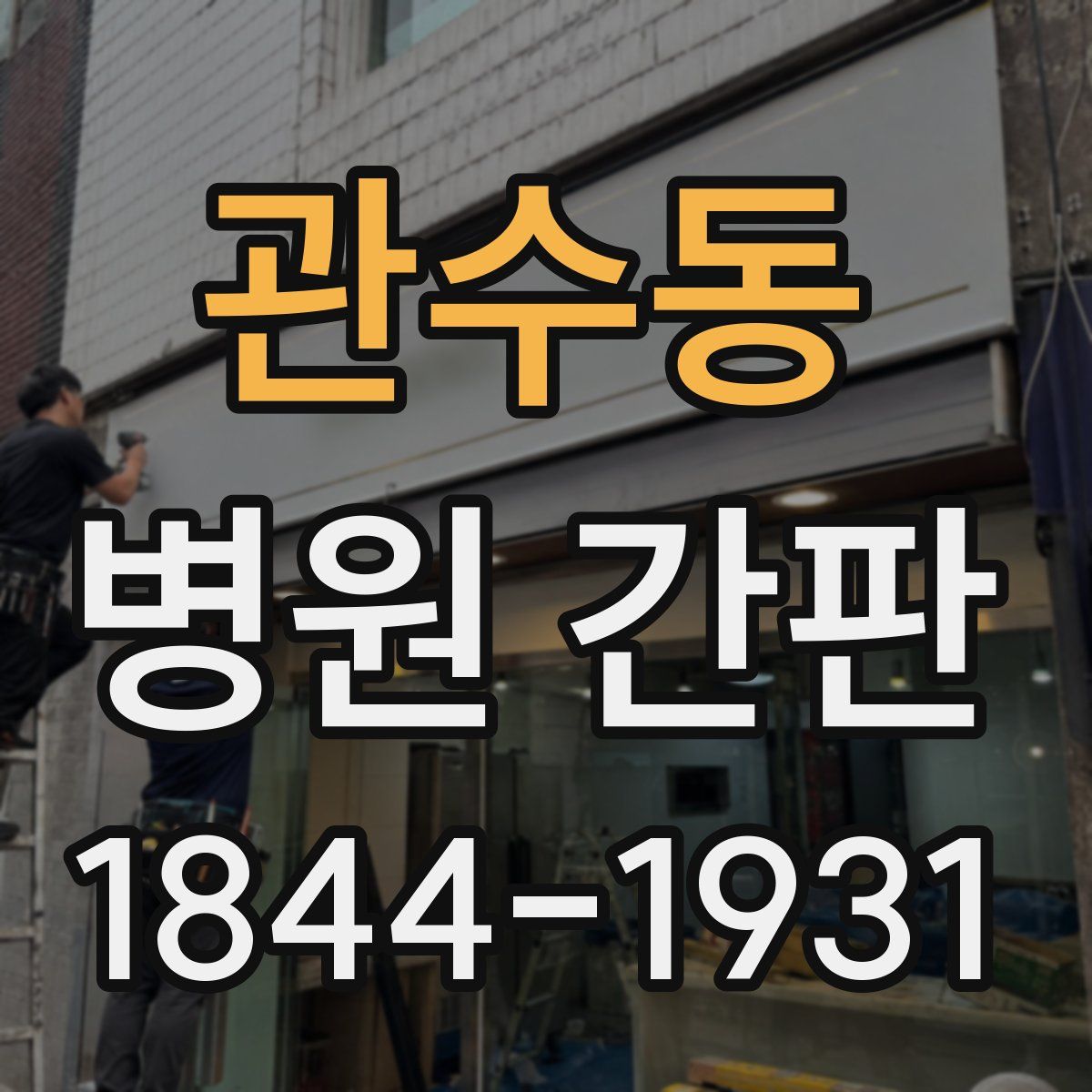 관수동 병원 간판