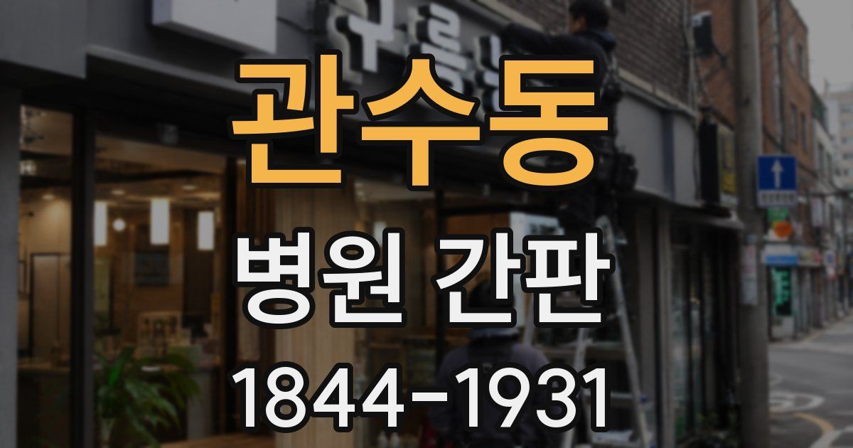관수동 병원 간판