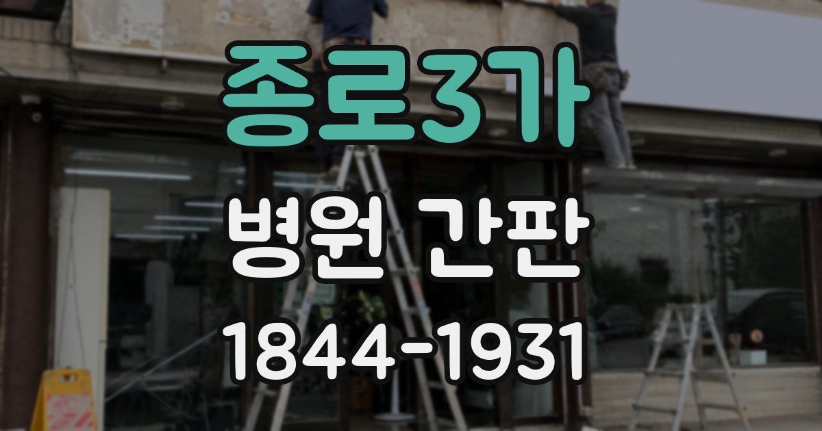 종로3가 병원 간판