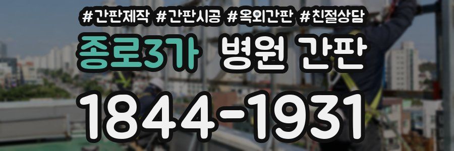종로3가 병원 간판