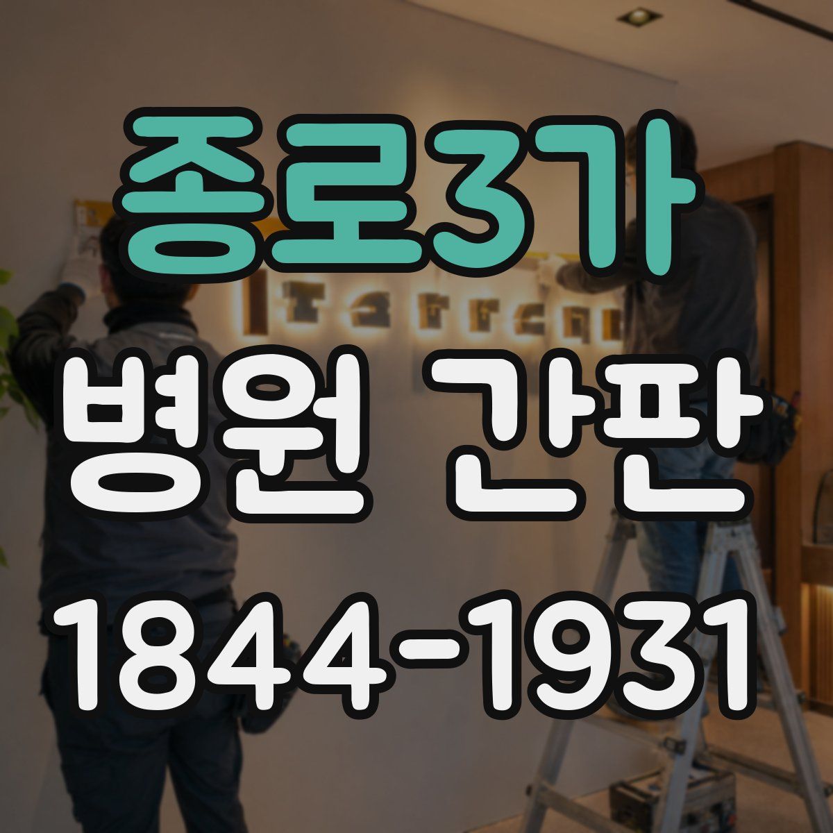 종로3가 병원 간판