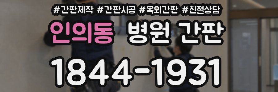 인의동 병원 간판