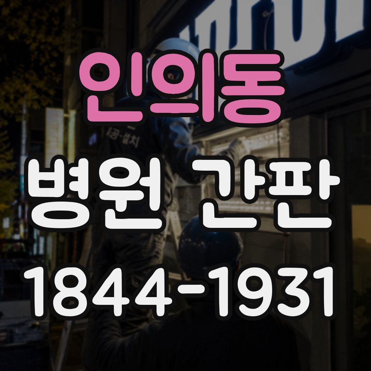 인의동 병원 간판