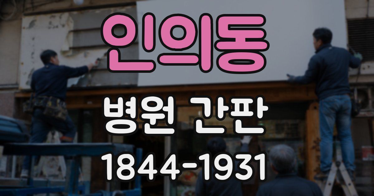 인의동 병원 간판