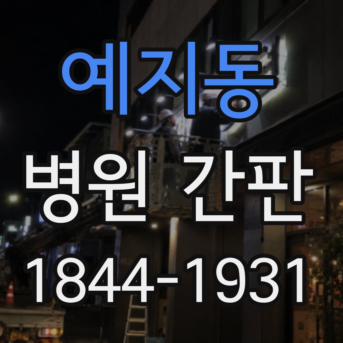 예지동 병원 간판