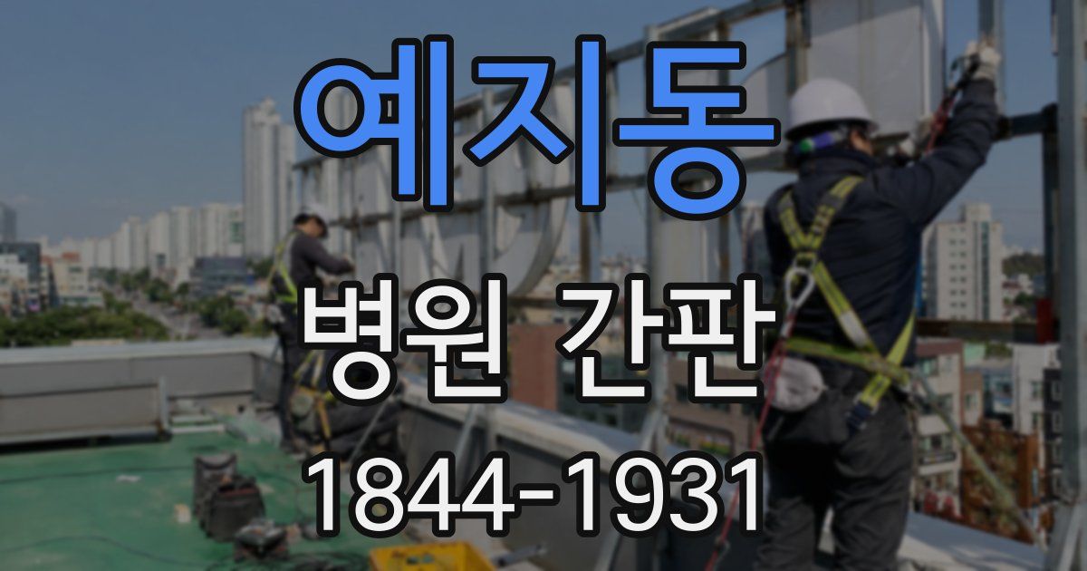 예지동 병원 간판
