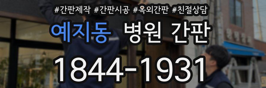 예지동 병원 간판