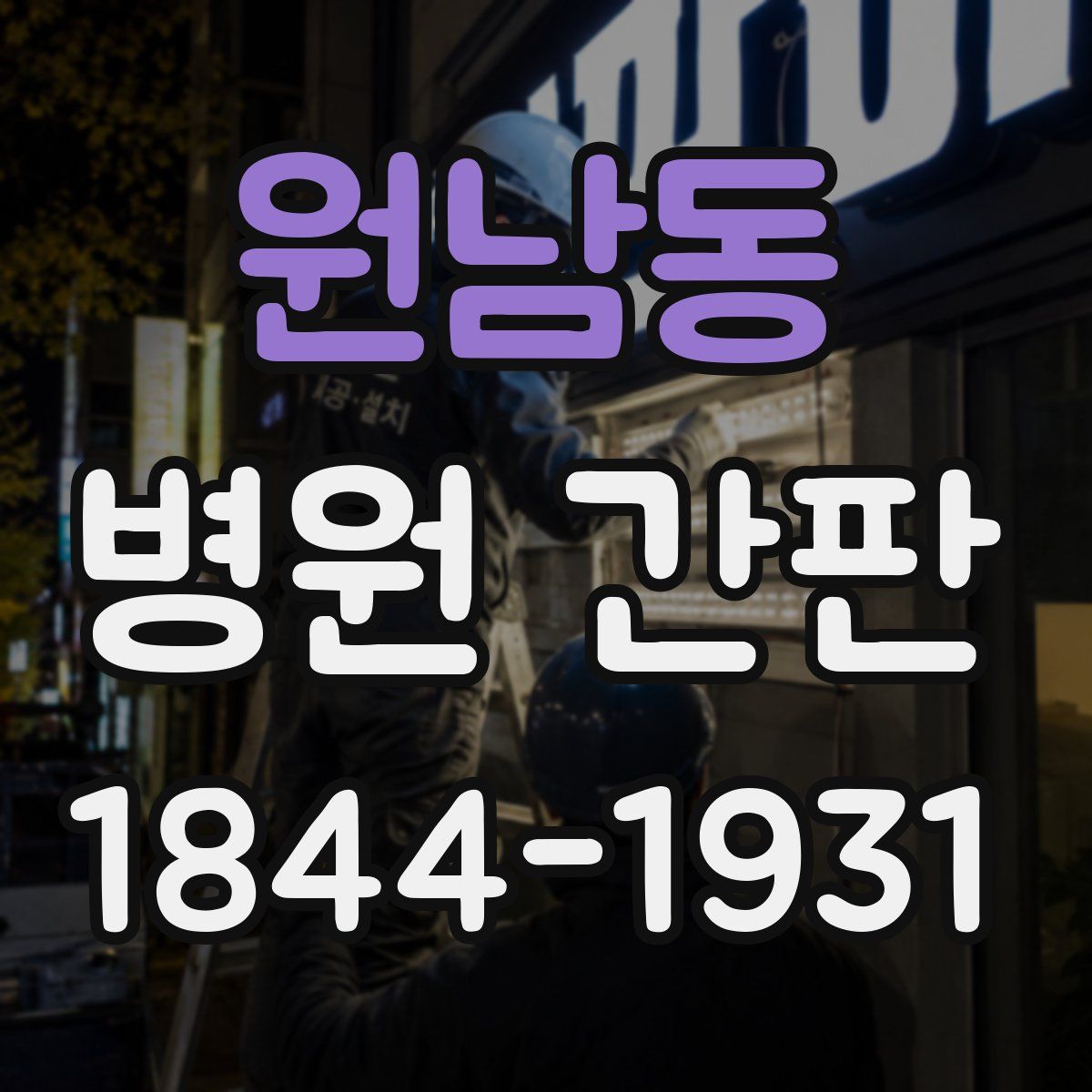원남동 병원 간판