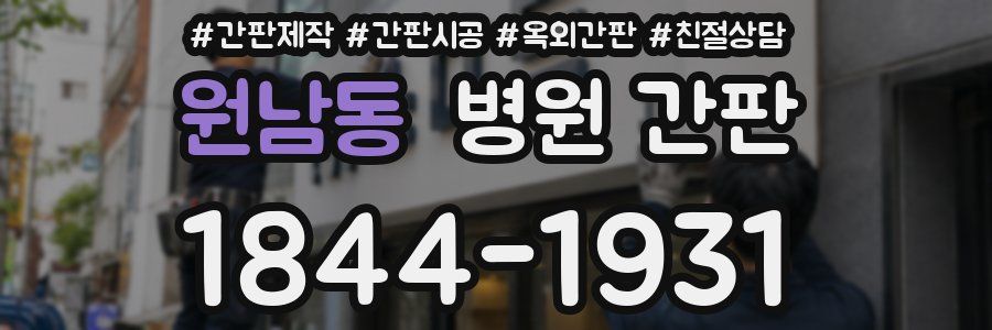 원남동 병원 간판