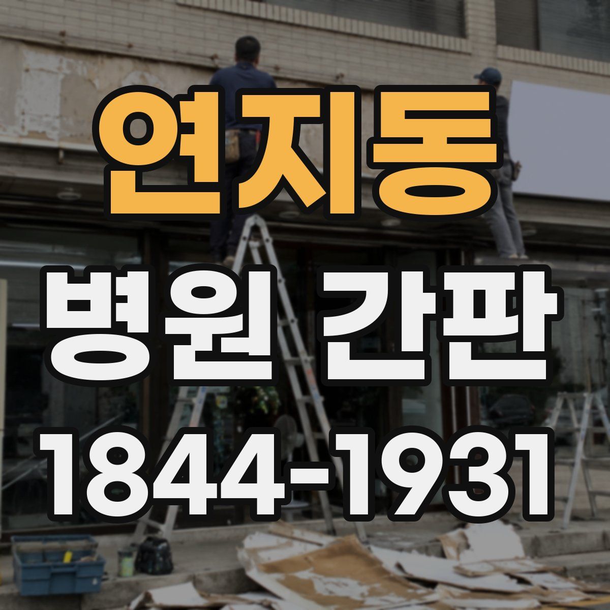연지동 병원 간판