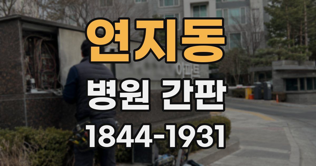 연지동 병원 간판