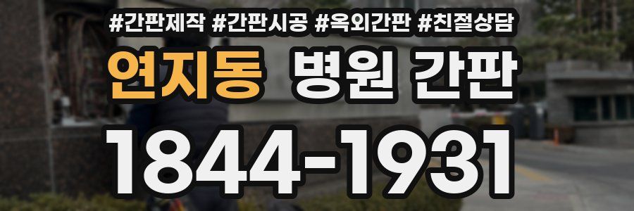 연지동 병원 간판