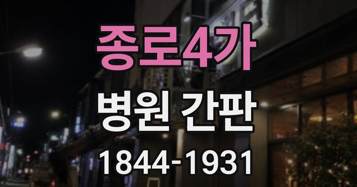 종로4가 병원 간판