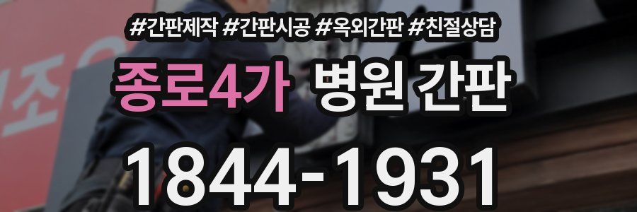 종로4가 병원 간판