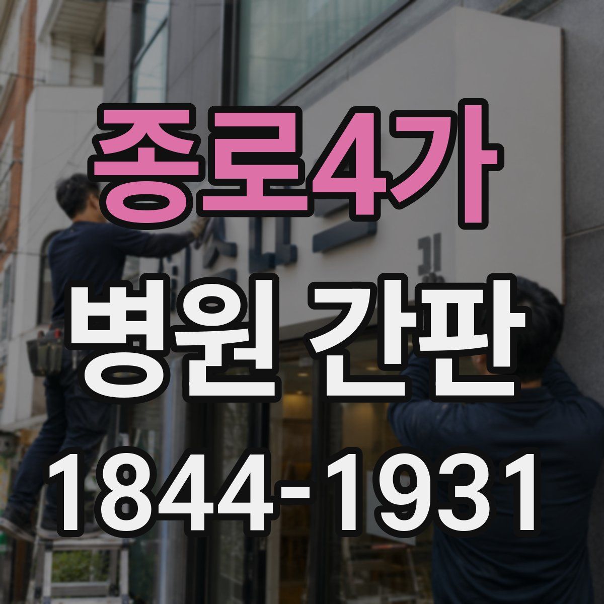 종로4가 병원 간판
