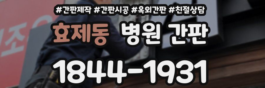 효제동 병원 간판
