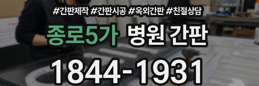종로5가 병원 간판