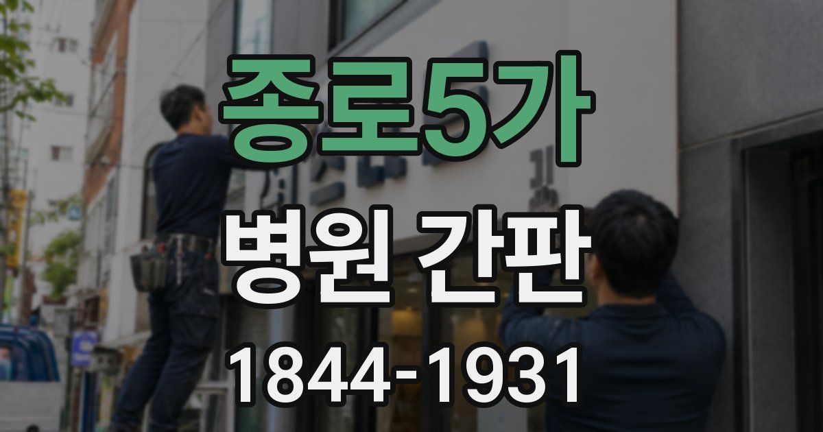 종로5가 병원 간판