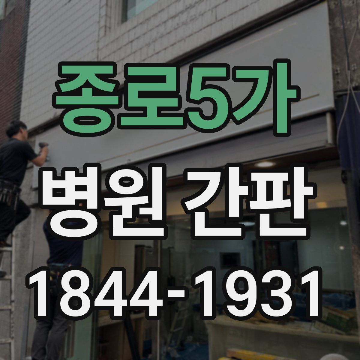 종로5가 병원 간판