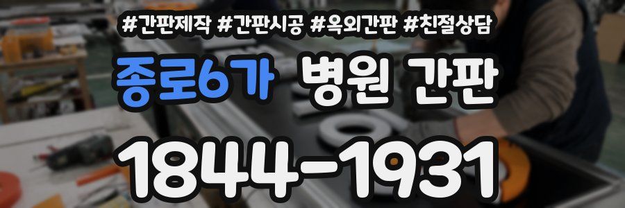 종로6가 병원 간판