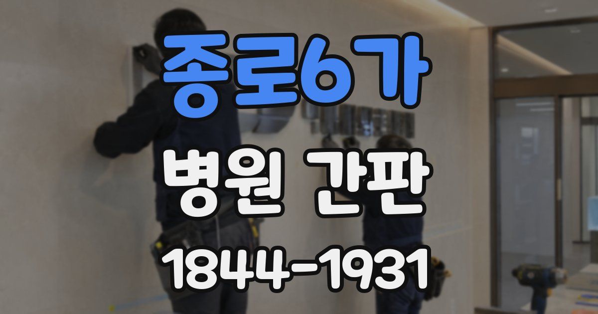 종로6가 병원 간판