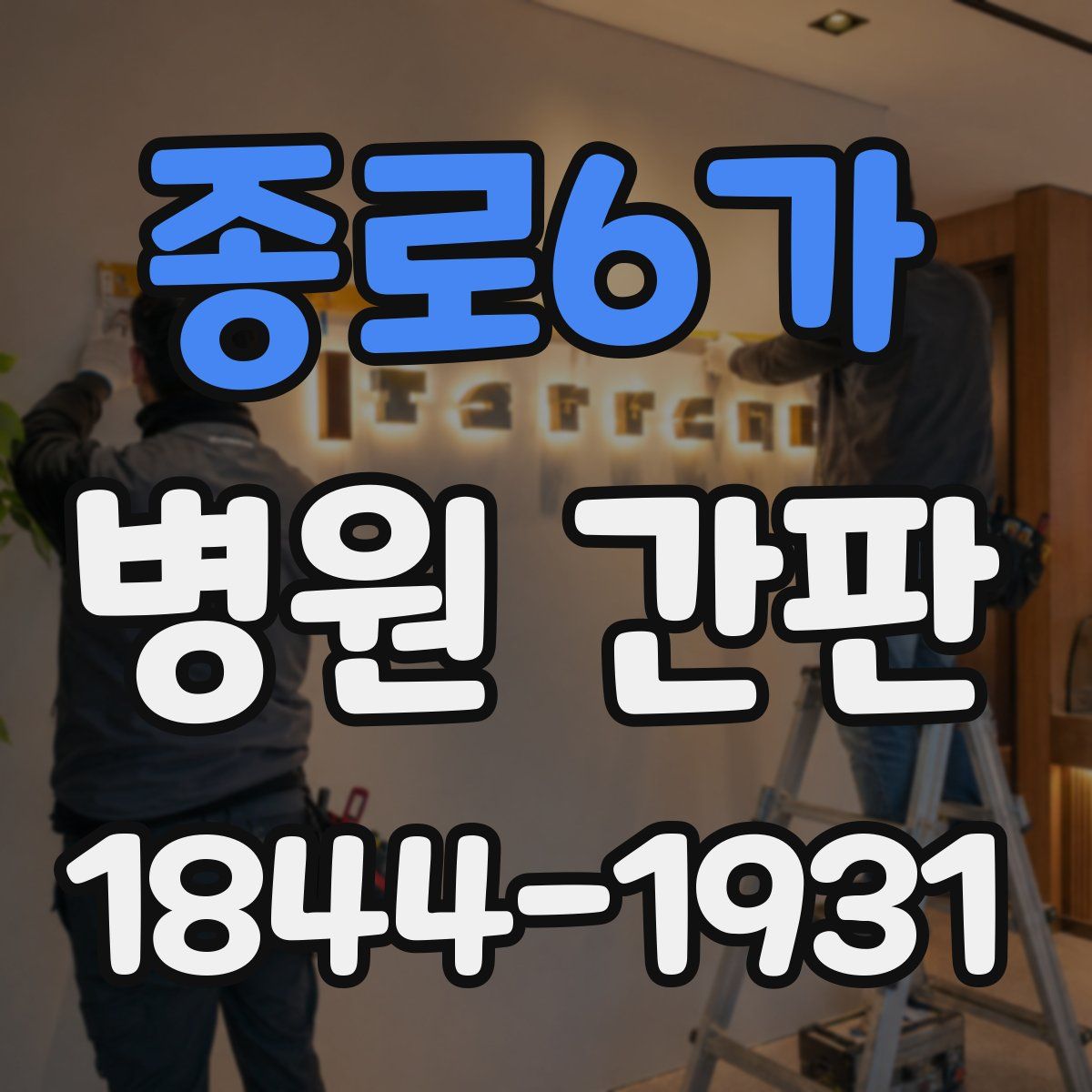 종로6가 병원 간판