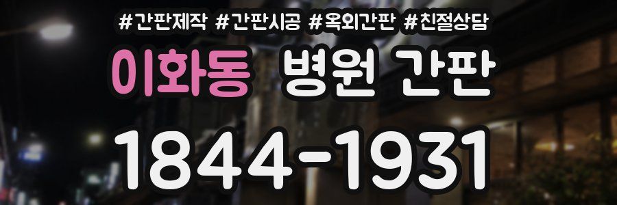 이화동 병원 간판