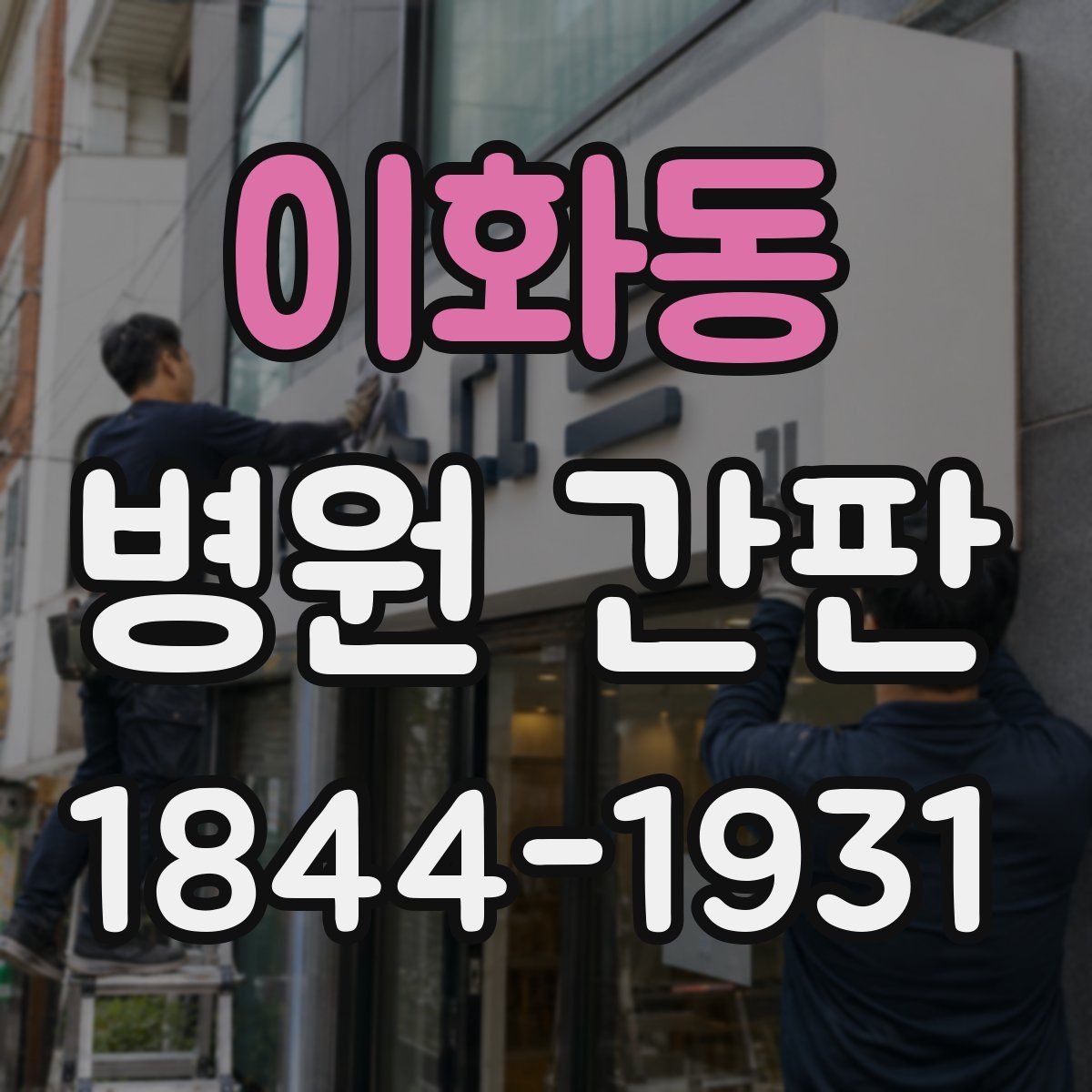 이화동 병원 간판