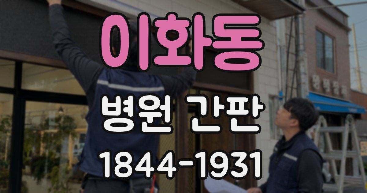이화동 병원 간판