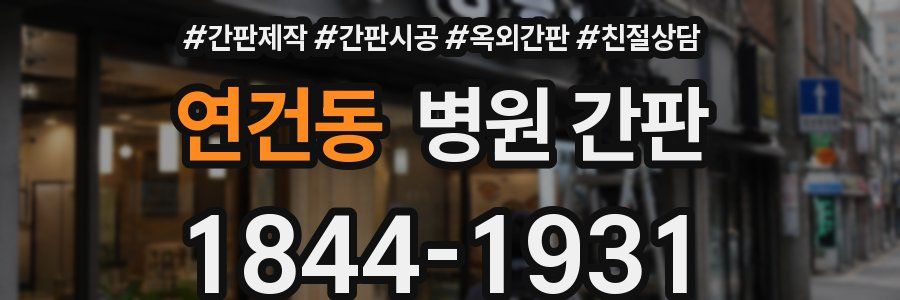 연건동 병원 간판