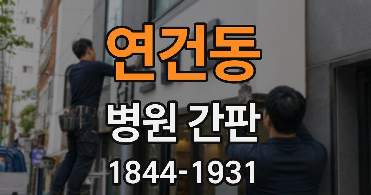 연건동 병원 간판
