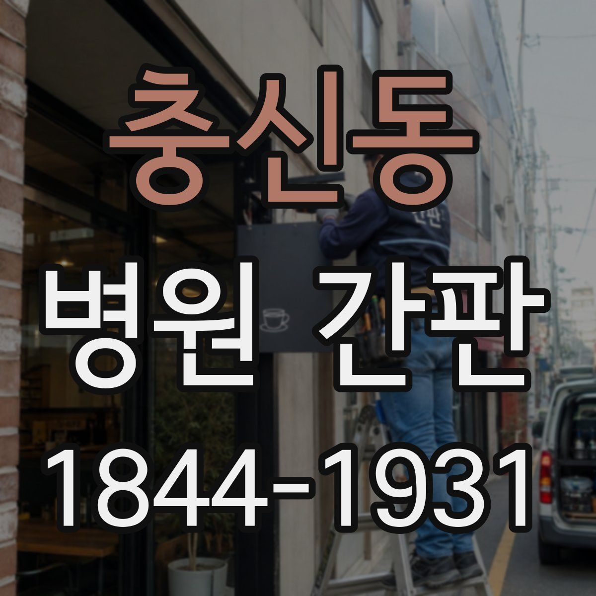 충신동 병원 간판