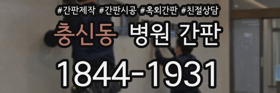 충신동 병원 간판