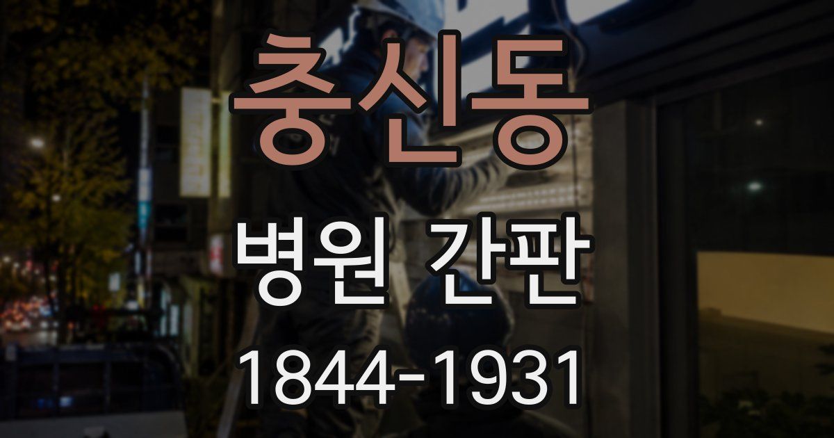 충신동 병원 간판
