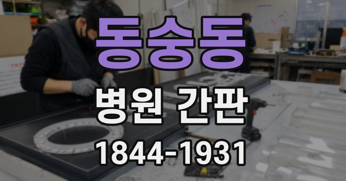동숭동 병원 간판