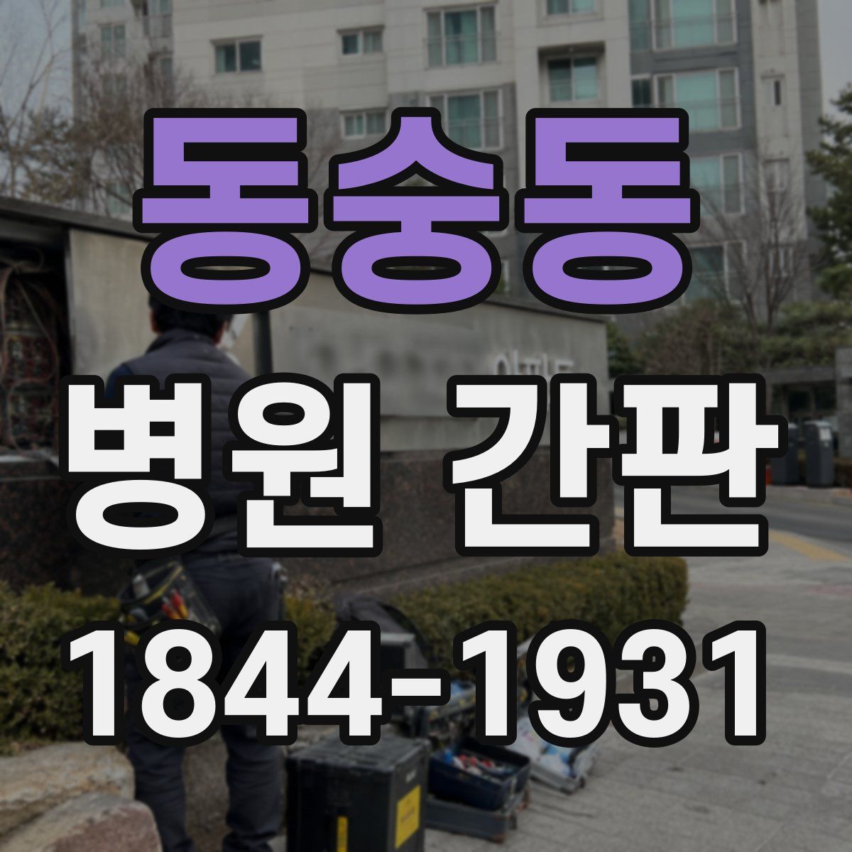 동숭동 병원 간판