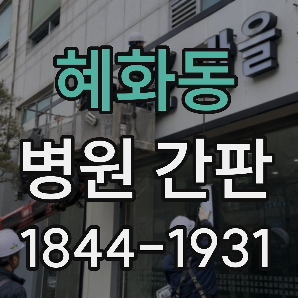 혜화동 병원 간판
