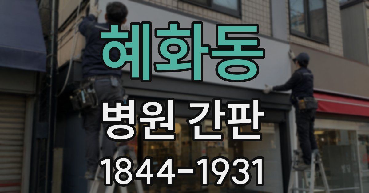 혜화동 병원 간판