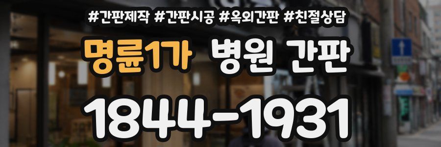 명륜1가 병원 간판