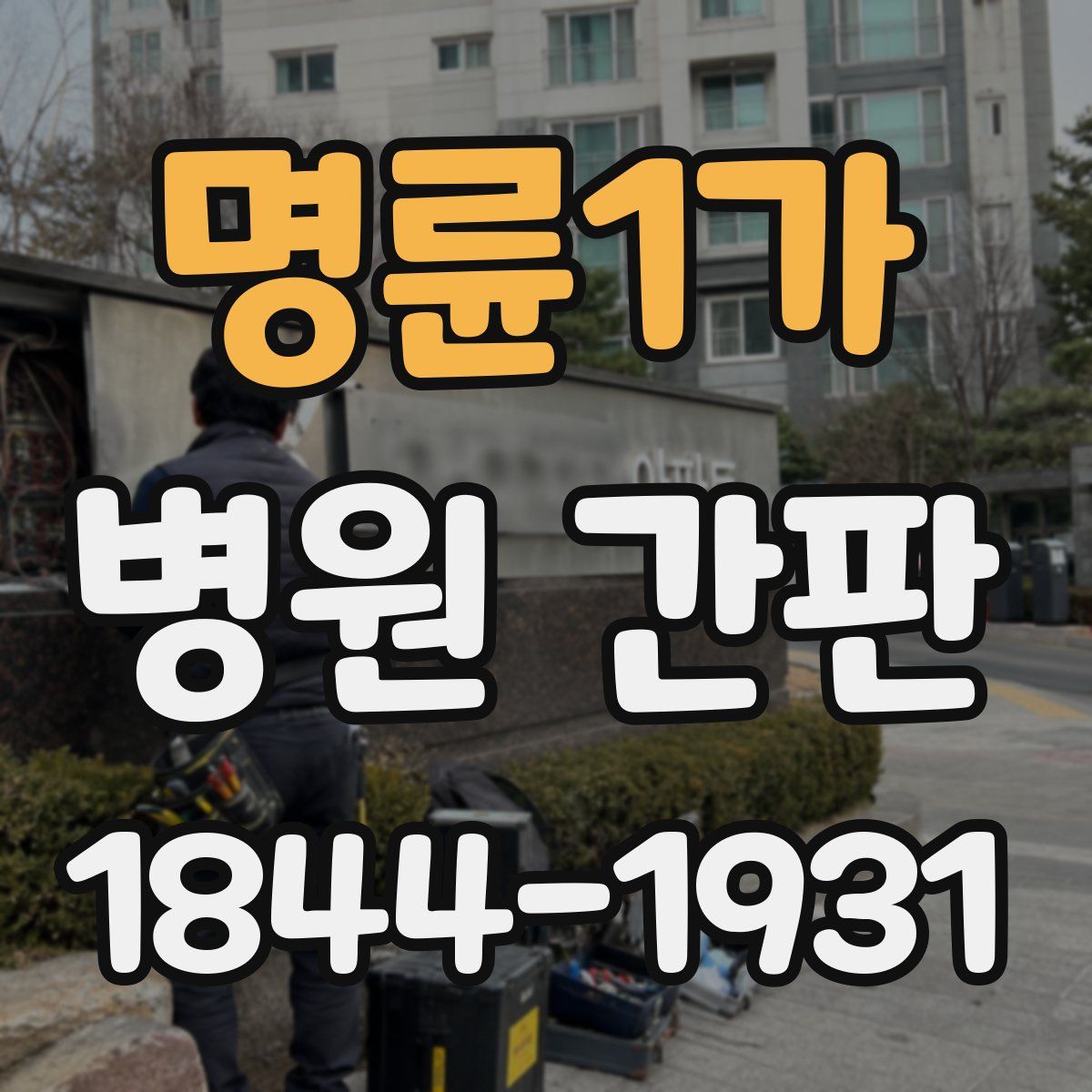 명륜1가 병원 간판