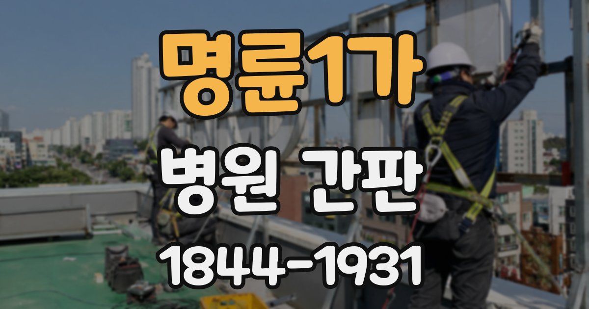 명륜1가 병원 간판