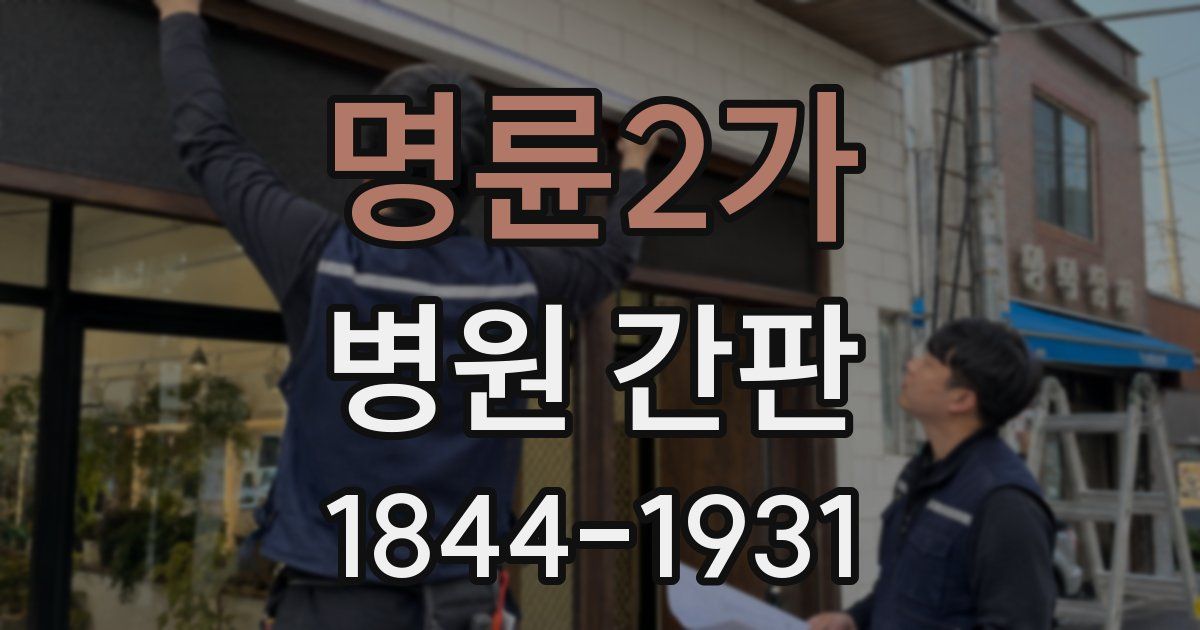 명륜2가 병원 간판
