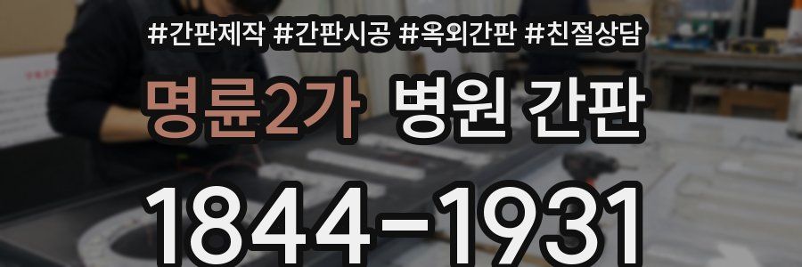 명륜2가 병원 간판