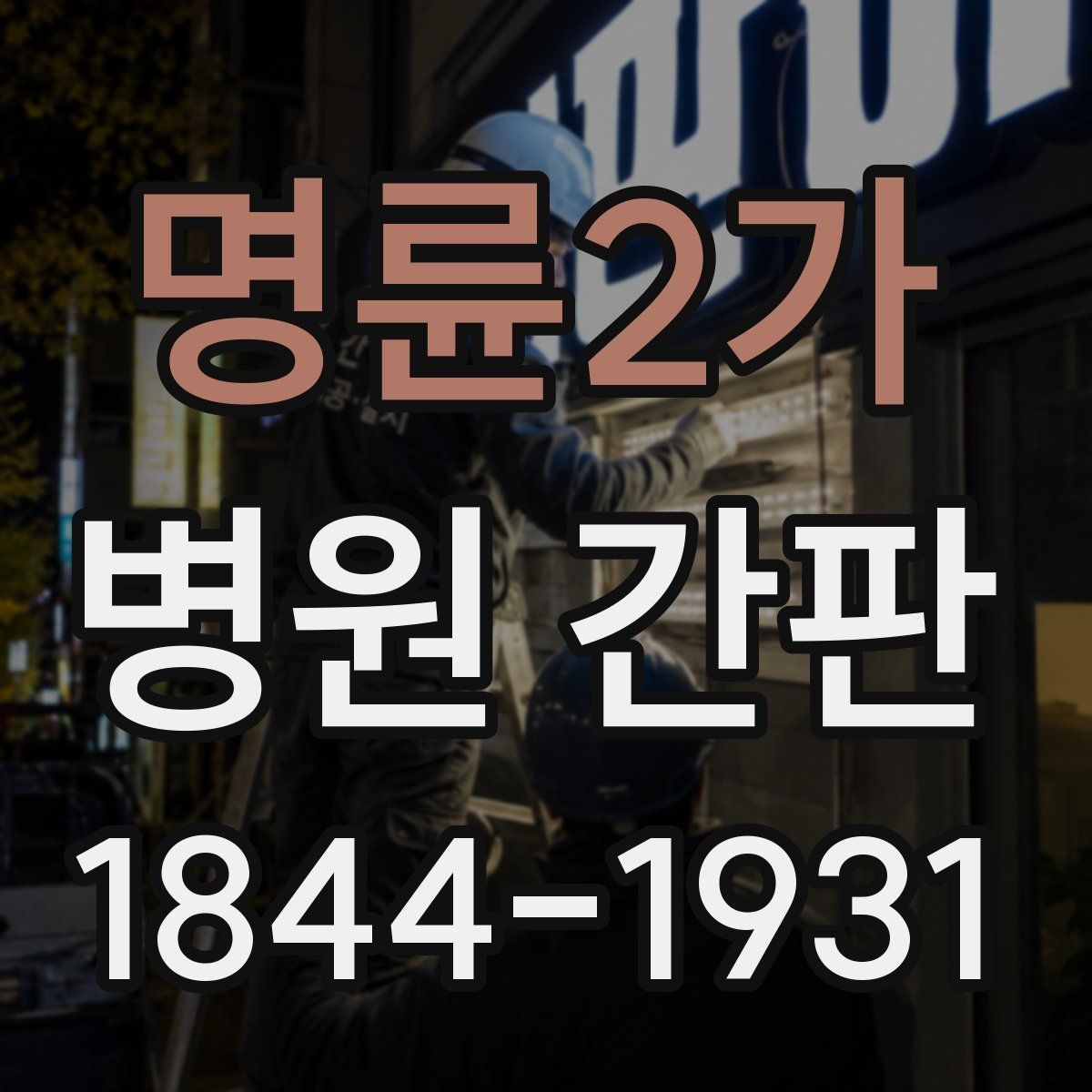 명륜2가 병원 간판