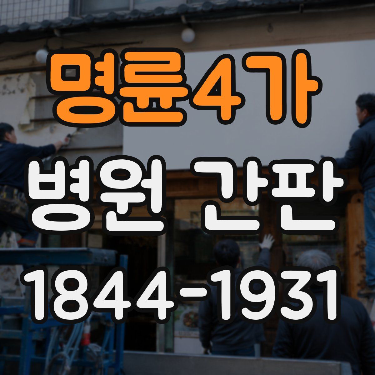 명륜4가 병원 간판