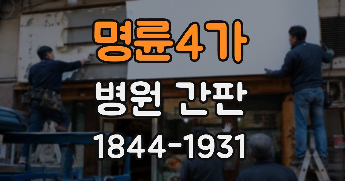 명륜4가 병원 간판
